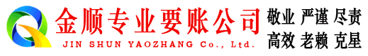 商河金顺要债公司